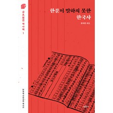 [푸른역사]한문이 말하지 못한 한국사 - 금요일엔 역사책 1, 푸른역사, 장지연