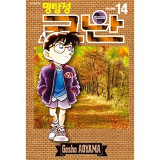 [서울미디어코믹스(서울문화사)]명탐정 코난 14, 서울미디어코믹스(서울문화사) 서울미디어코믹스(서울문화사)