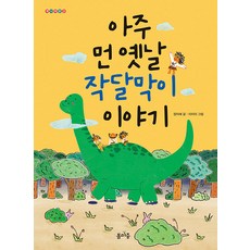 [봄마중]아주 먼 옛날 작달막이 이야기 - 개나리문고, 봄마중