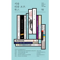 [서울리뷰오브북스]서울리뷰오브북스 10호 (2023 여름), 서울리뷰오브북스