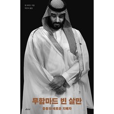 [메디치미디어]무함마드 빈 살만 : 중동의 새로운 지배자, 메디치미디어, 벤 허버드