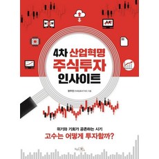 4차 산업혁명 주식투자 인사이트:위기와 기회가 공존하는 시기 고수는 어떻게 투자할까?, 끌리는책