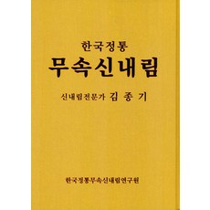 [한국정통무속신내림연구원]한국정통 무속 신내림, 한국정통무속신내림연구원 - 정무당호완