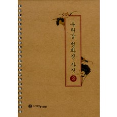 [좋은인연]우리말 법화경 사경 3 (스프링), 좋은인연