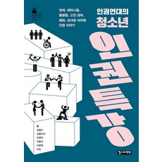 [철수와영희]인권연대의 청소년 인권 특강, 철수와영희, 서민