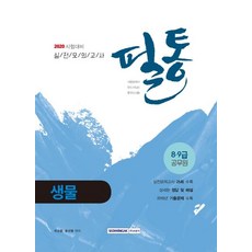 필통 생물 실전 모의고사(2020):8 9급 공무원, 서원각