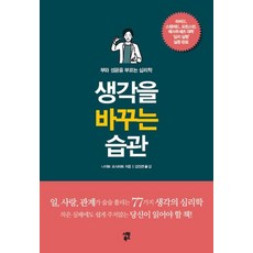 생각을 바꾸는 습관:부와 성공을 부르는 심리학, 시원북스, 나이토 요시히토