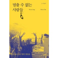 멈출 수 없는 사람들:아프리카를 향한 발걸음, 양철북, 이용주