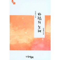 꽃과바람의노래(청어시인선230)