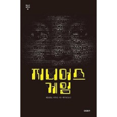 [미래인(미래M&B미래엠앤비)]지니어스 게임 - 청소년 걸작선 64, 미래인(미래M&B미래엠앤비), 레오폴도 가우트