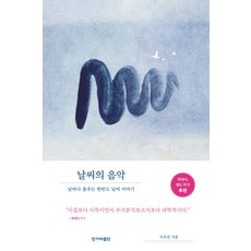 [한겨레출판]날씨의 음악 : 날마다 춤추는 한반도 날씨 이야기, 한겨레출판, 이우진 - 날씨의아이lp