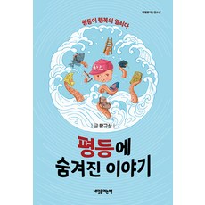 [내일을여는책]평등에 숨겨진 이야기 : 평등이 행복의 열쇠다 - 내일을 여는 청소년, 내일을여는책, 황규성