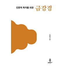 [불광출판사]인문학 독자를 위한 금강경 - 인문학 독자를 위한 불교 경전 1, 불광출판사