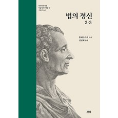 [나남]법의 정신 3-3 - 나남 한국연구재단 학술명저번역총서 서양편 442 (양장), 나남, 샤를 드 몽테스키외