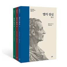 [나남]법의 정신 1~3권 세트 - 나남 한국연구재단 학술명저번역총서 서양편 (전3권 양장), 나남, 샤를 드 몽테스키외