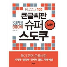 [보누스]큰글씨판 슈퍼 스도쿠 초급 : 풀기 편한, 보누스, 오정환