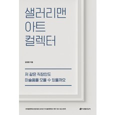 [이레미디어]샐러리맨 아트 컬렉터, 이레미디어