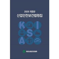 대한산업안전협회산업안전보건법령집