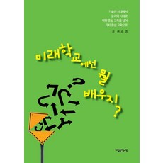 [내일을여는책]미래학교에선 뭘 배우지?, 내일을여는책, 권순영