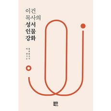 [엘림북스]이건 목사의 성서 인물 강화, 엘림북스