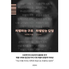 [글항아리]차별하는 구조 차별받는 감정, 글항아리, 이주희