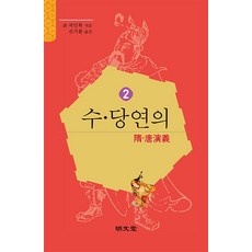 [명문당]수당연의 2, 명문당, 저인확