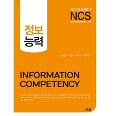 [한올출판사]NCS 정보능력