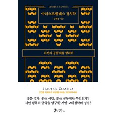 [쌤앤파커스]아리스토텔레스 정치학, 쌤앤파커스, 김재홍