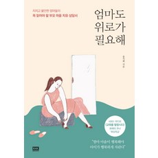 [알에이치코리아(RHK)]엄마도 위로가 필요해, 알에이치코리아(RHK)