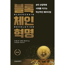 [을유문화사]블록체인 혁명 (증보판), 을유문화사, 알렉스 탭스콧