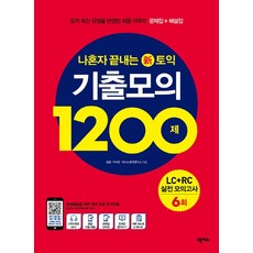 나혼자 끝내는 신(新)토익 기출모의 1200제 LC+RC 6회, 넥서스