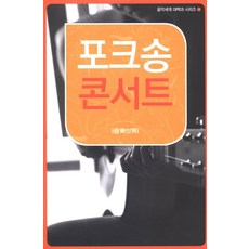 [음악세계]포크송 콘서트 - 음악세계 대백과 시리즈 1, 음악세계, 편집부