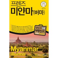 [중앙books(중앙북스)]프렌즈 미얀마 (버마), 중앙books(중앙북스), 조현숙