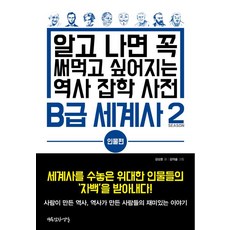 [행복한작업실]B급 세계사 2 : 인물...