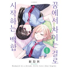 [소미미디어]꿈에서 차이는 걸로 시작하는 백합 1 - S코믹스, 소미미디어 소미미디어