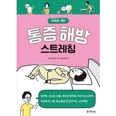 [즐거운상상]통증 해방 스트레칭 : 누워서 1분!, 즐거운상상, 시라이 텐도