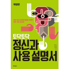 [에이도스]토닥토닥 정신과 사용설명서