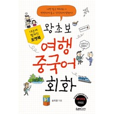 [랭컴(Lancom)]포켓북 왕초보 여행 중국어회화, 랭컴(Lancom) 랭컴(Lancom)