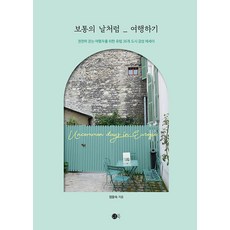 [도트북]보통의 날처럼_여행하기 : 천천히 걷는 여행자를 위한 유럽 36개 도시 감성 에세이 - 여행의 발견 4, 도트북, 정윤숙