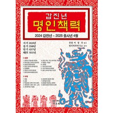 [자료원]2024 갑진년 명인책력 : 2024 갑진년 ~ 2025 을사년 4월, 자료원