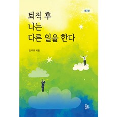 [북코리아]퇴직 후 나는 다른 일을 한다, 북코리아, 김부규 북코리아, 김부규