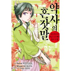 [서울미디어코믹스(서울문화사)]약사의 혼잣말 1 : 마오마오의 후궁 수수께끼 풀이 수첩, 서울미디어코믹스(서울문화사)