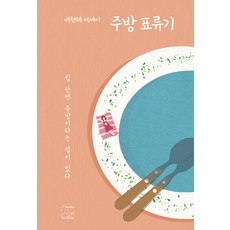 [마누스]주방 표류기 : 집 안엔 주방이라는 섬이 있다, 마누스, 배현혜