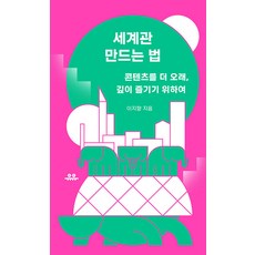 [유유]세계관 만드는 법 : 콘텐츠를 더 오래 깊이 즐기기 위하여 - 땅콩문고, 유유, 이지향 유유, 이지향