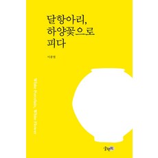 [궁편책]달항아리 하양꽃으로 피다 궁편책 이종열