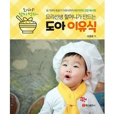 Baksaen出版社Doaeyu食品:料理老師奶奶製作的, 百山出版公司, 徐慶熙