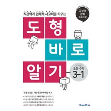 도형 바로 알기 초등 수학 3-1 (2023년), 초등3학년