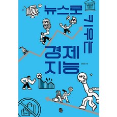 [판퍼블리싱]뉴스로 키우는 경제 지능 - 10대를 위한 현실+생존 지능 1, 판퍼블리싱, 연유진