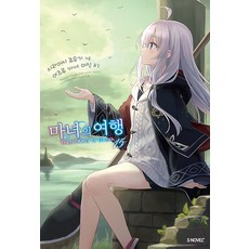 [소미미디어]마녀의 여행 15 - S Novel+, 소미미디어, 시라이시