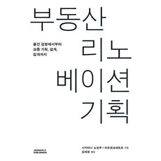 [정예씨]부동산 리노베이션 기획 : 물건 감정에서부터 상품 기획 설계 집객까지, 정예씨, 나카타니 노보루 아트앤크래프트
